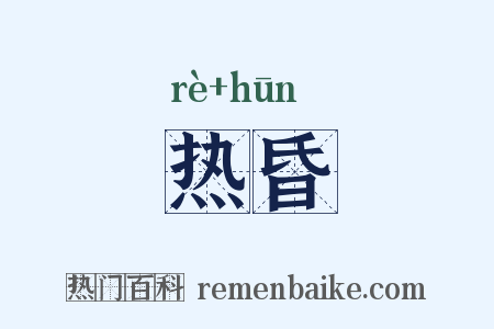 热昏是什么意思的图片
